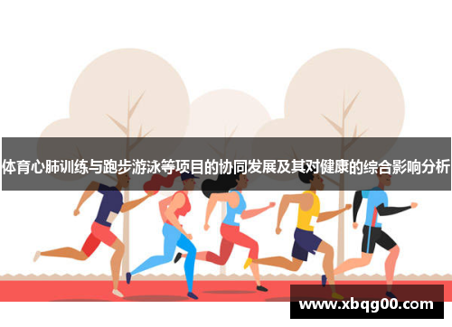 体育心肺训练与跑步游泳等项目的协同发展及其对健康的综合影响分析