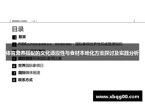 体育营养搭配的文化适应性与食材本地化方案探讨及实践分析