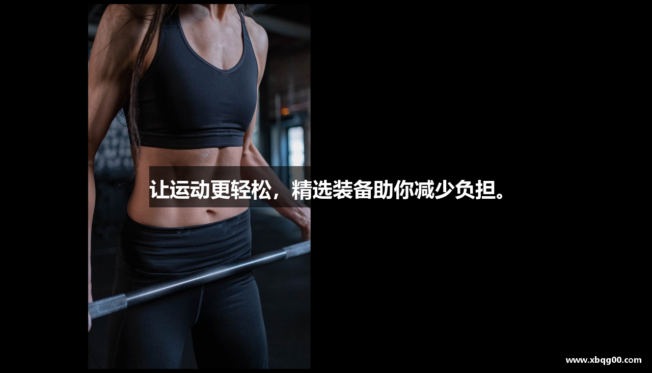 让运动更轻松，精选装备助你减少负担。